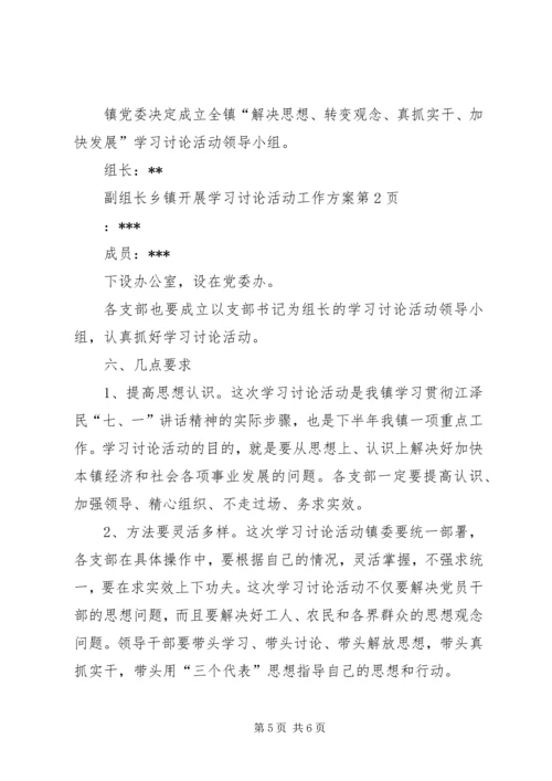 乡镇开展学习讨论活动工作方案.docx