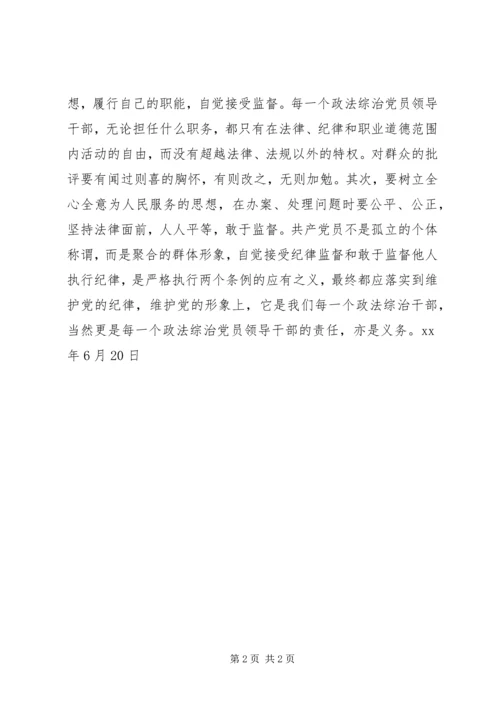 政法综治党员领导干部要做遵守党纪的模范.docx