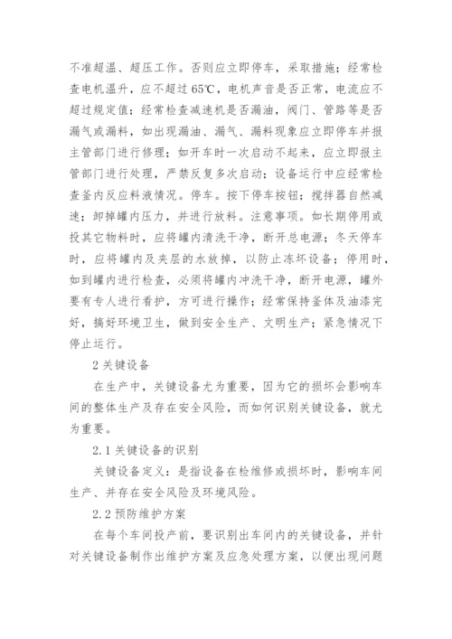 化工设备管理论文.docx