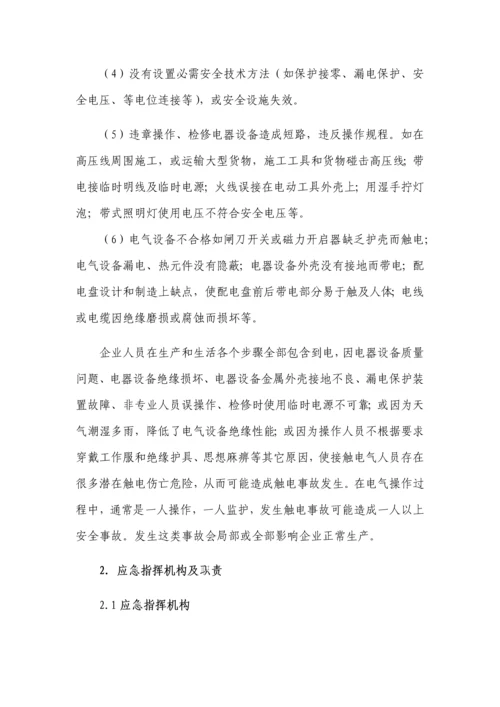 机械制造企业触电事故专项应急专项预案.docx