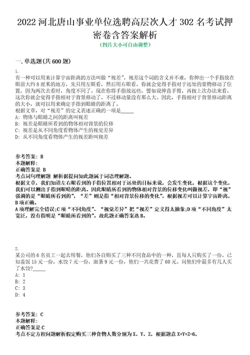 2022河北唐山事业单位选聘高层次人才302名考试押密卷含答案解析