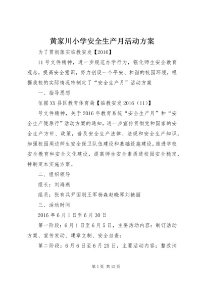 黄家川小学安全生产月活动方案.docx