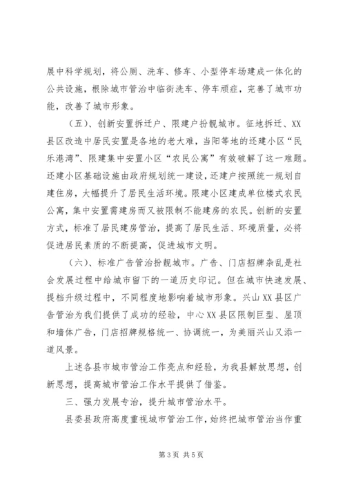 学习城市管理状况考察报告.docx