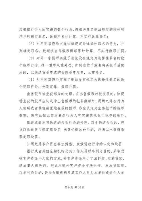 全国法院审理金融犯罪案件工作座谈会纪要.docx