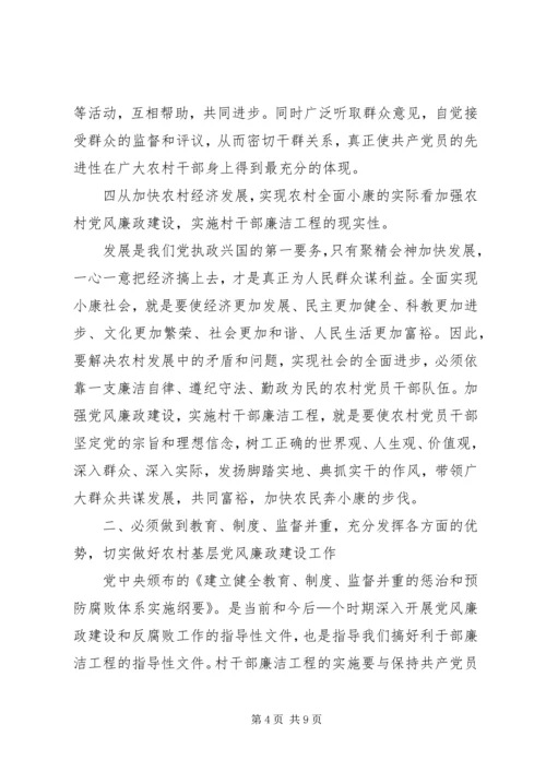 在全市村干部廉洁工程动员大会上的讲话.docx