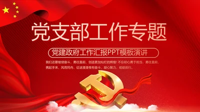 红色党支部工作总结汇报动态PPT党课