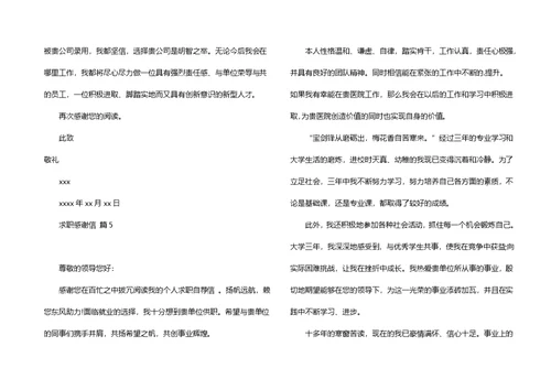 求职感谢信模板集合8篇