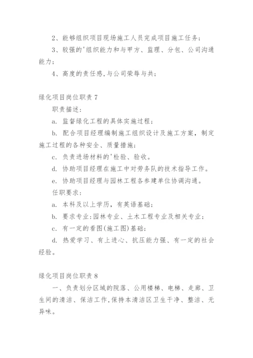 绿化项目岗位职责.docx