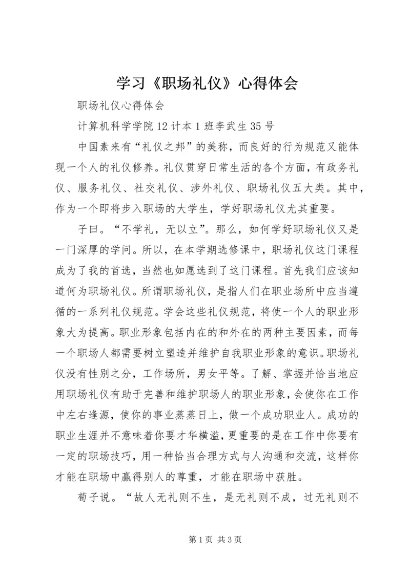 学习《职场礼仪》心得体会 (3).docx