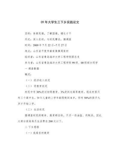 09年大学生三下乡实践论文.docx