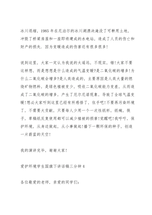 爱护环境学生国旗下讲话稿三分钟5篇.docx