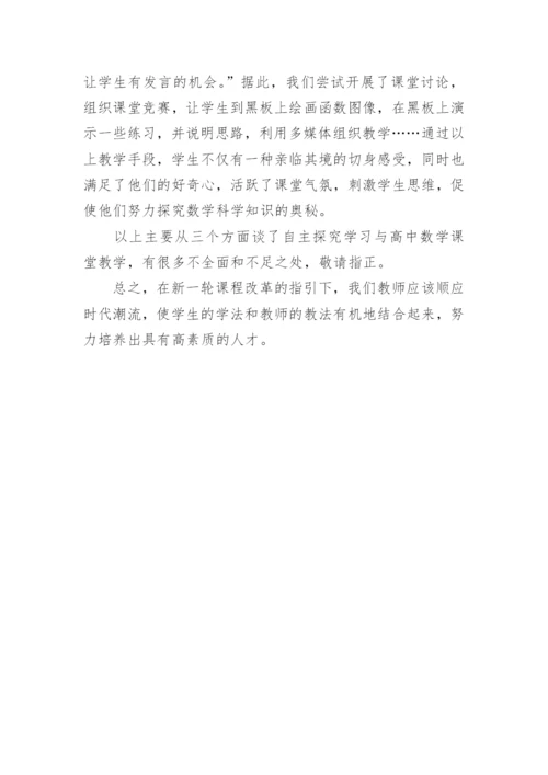 浅谈自主学习与高中数学课堂教学论文.docx