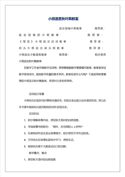 小班语言秋叶飘教案
