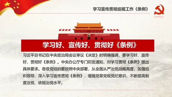 学习新版巡视工作条例3.0版解读PPT