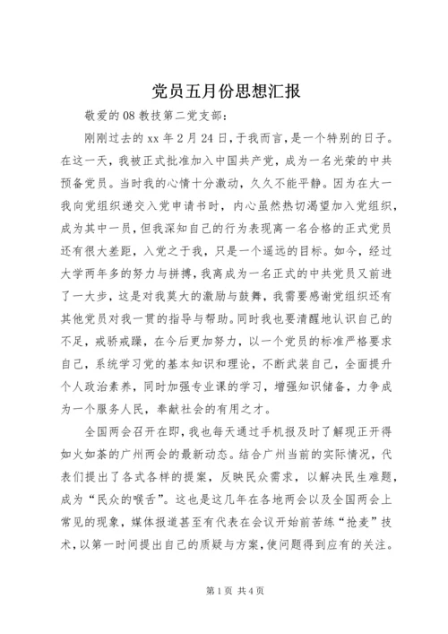 党员五月份思想汇报.docx