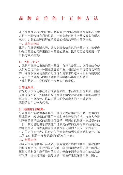 品牌定位的十五种方法