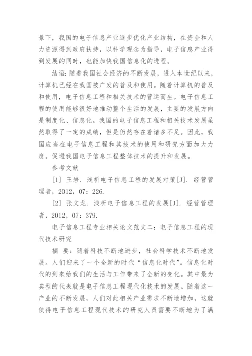 浅议电子信息工程专业相关论文.docx