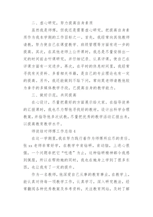 师徒结对师傅工作总结.docx