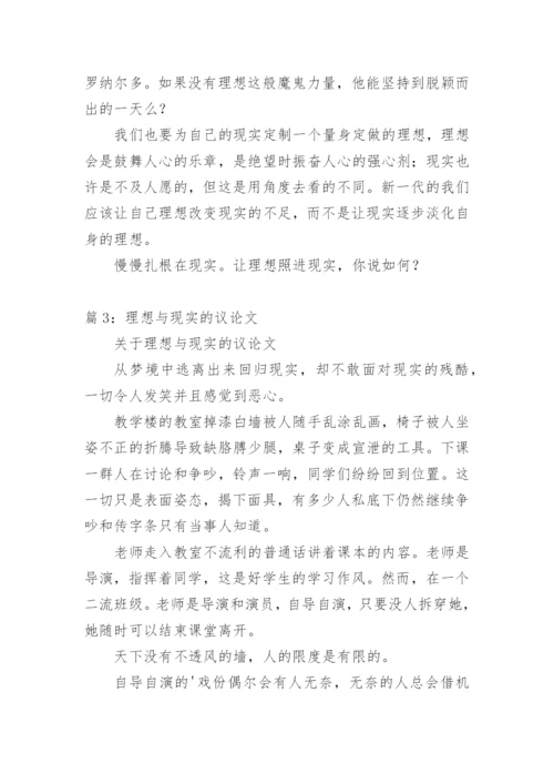 理想与现实议论文初中作文.docx