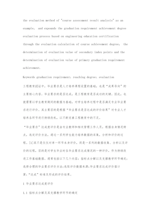 基于工程教育认证的毕业要求达成度评价.docx