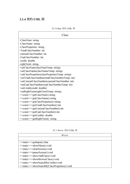 C学生选课基础管理系统.docx