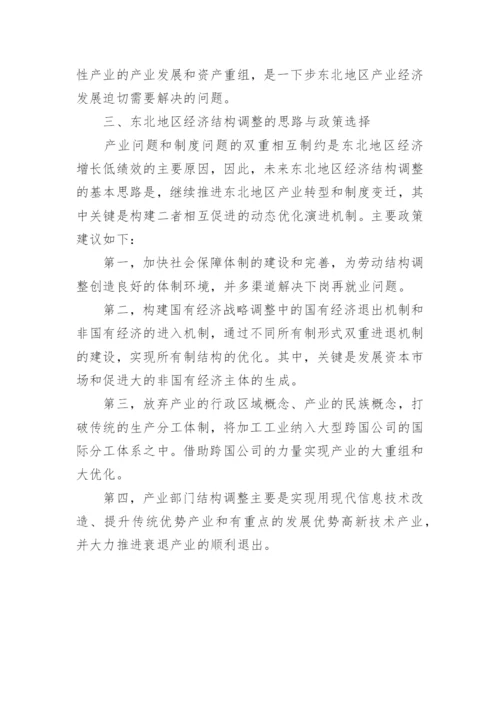 东北地区经济结构的演进与挑战论文.docx