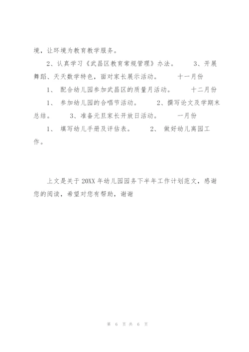 20XX年幼儿园园务下半年工作计划范文.docx
