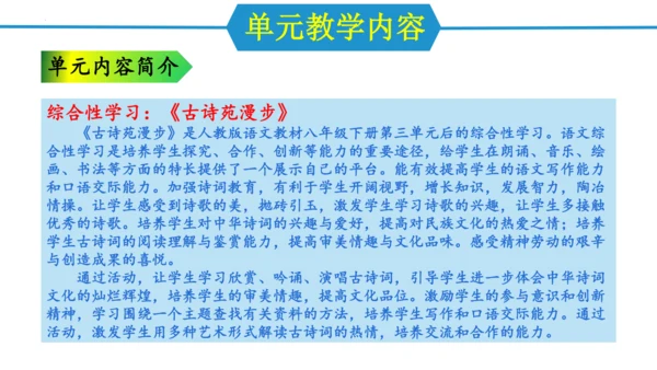 八年级语文下册第三单元（单元解读课件）(共24张PPT)