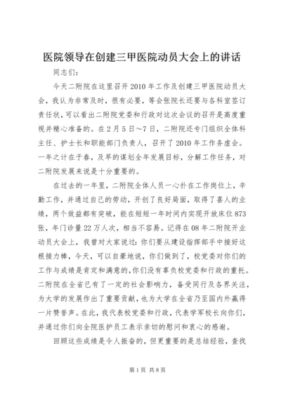 医院领导在创建三甲医院动员大会上的讲话.docx