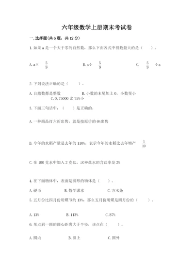 六年级数学上册期末考试卷及答案（真题汇编）.docx