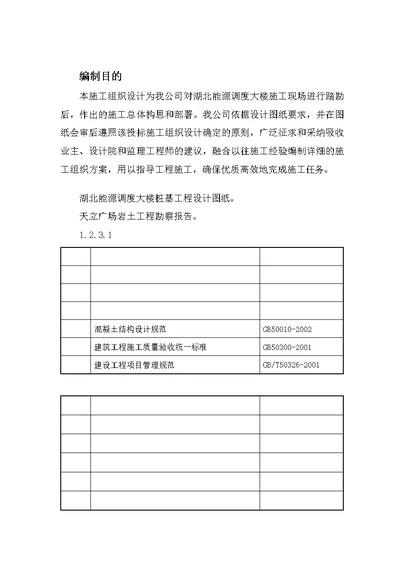 ca汪家墩能源调度大楼桩基施工组织设计