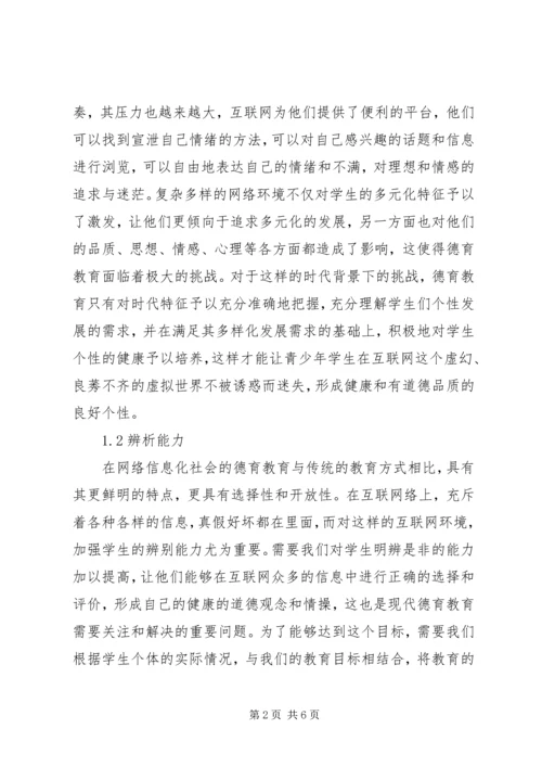 信息化社会德育教育的内涵及途径.docx