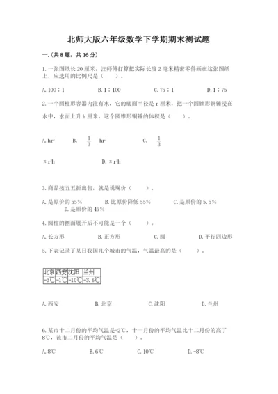 北师大版六年级数学下学期期末测试题及参考答案【研优卷】.docx