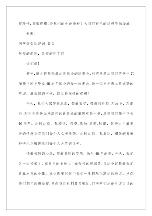 2023同学聚会欢迎词范文九篇