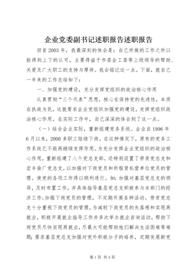 企业党委副书记述职报告述职报告精编.docx