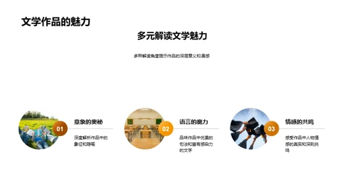 深度洞察文学作品