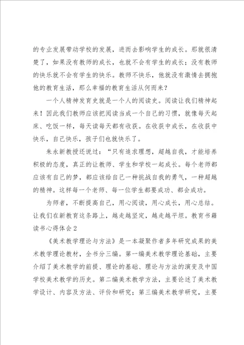 教育书籍读书心得体会15篇