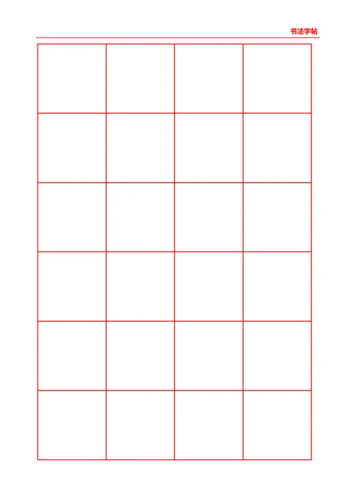 红色书法口字格字帖4X6