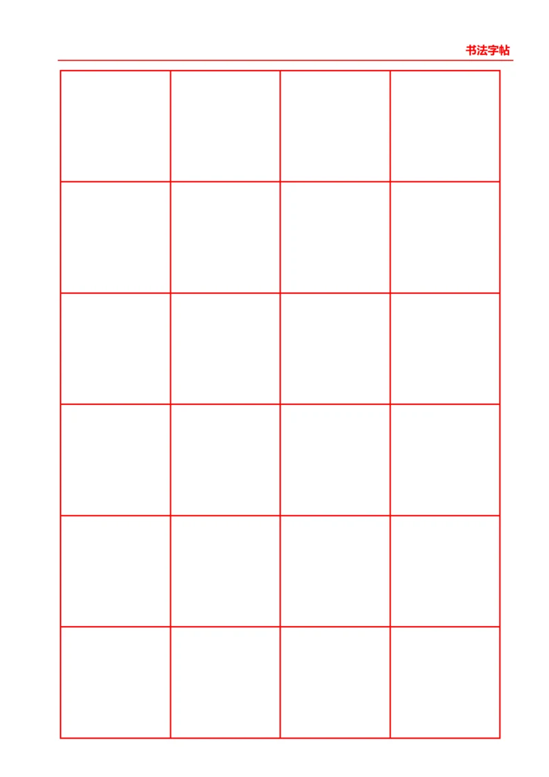 红色书法口字格字帖4X6