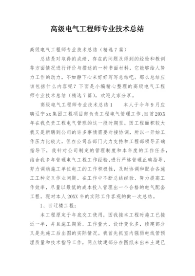 高级电气工程师专业技术总结.docx