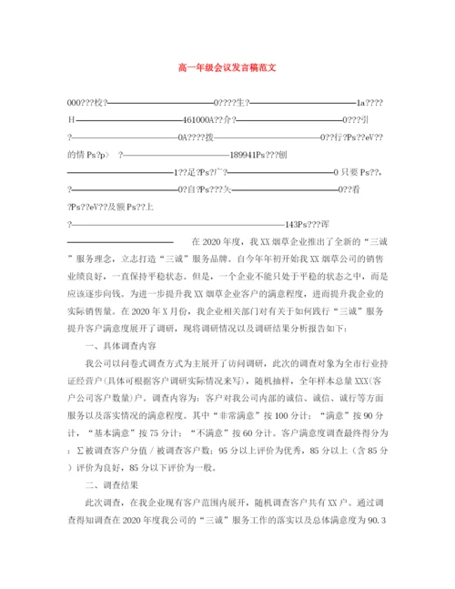 精编之高一年级会议发言稿范文.docx