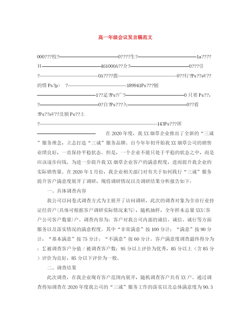 精编之高一年级会议发言稿范文.docx