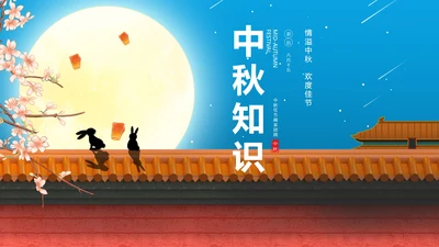 中国风传统公司中秋晚会展示PPT模板