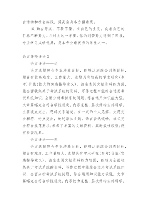 论文导师评语编辑精选.docx
