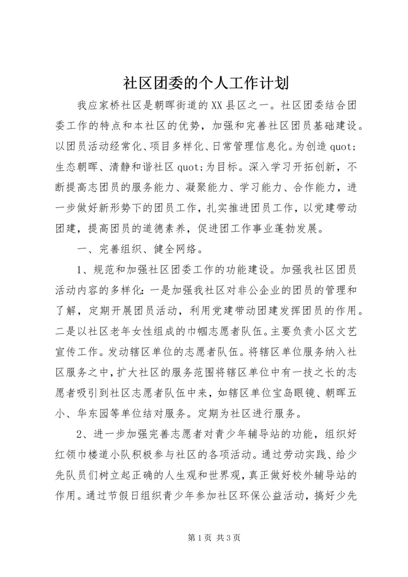 社区团委的个人工作计划.docx