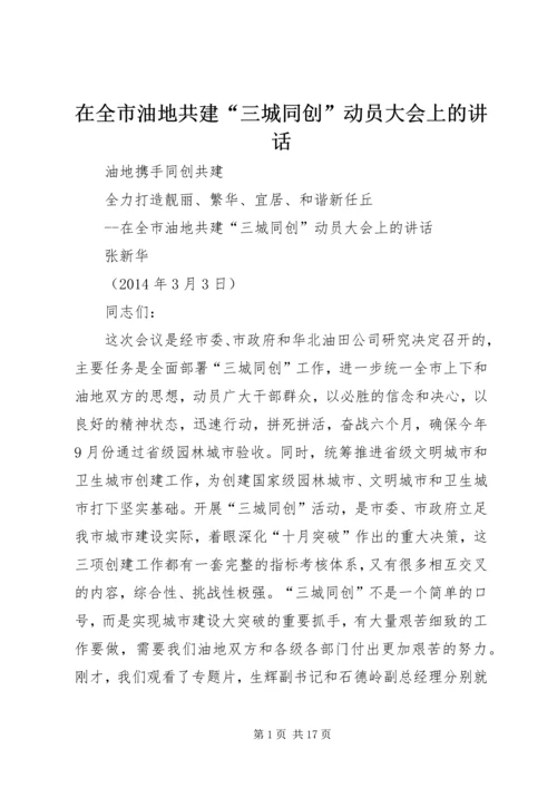 在全市油地共建“三城同创”动员大会上的讲话.docx