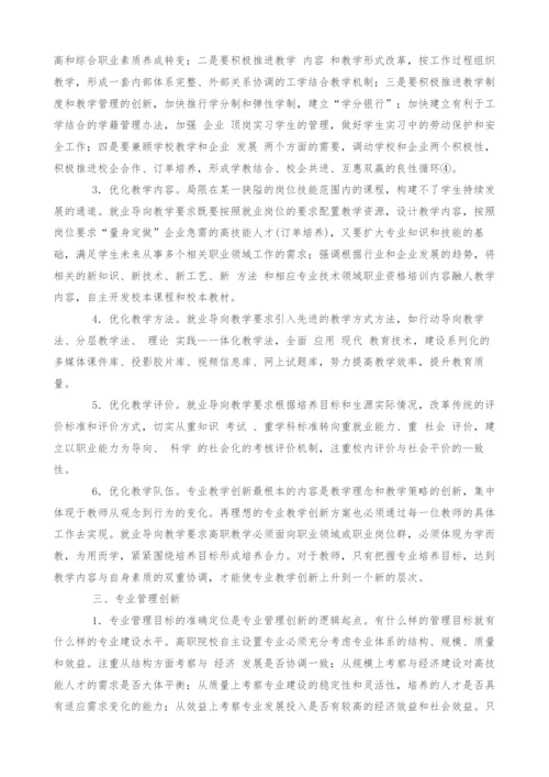 试论以就业为导向的高职专业建设.docx