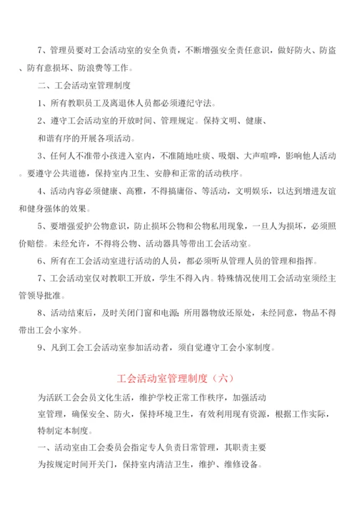 工会活动室管理制度(8篇).docx