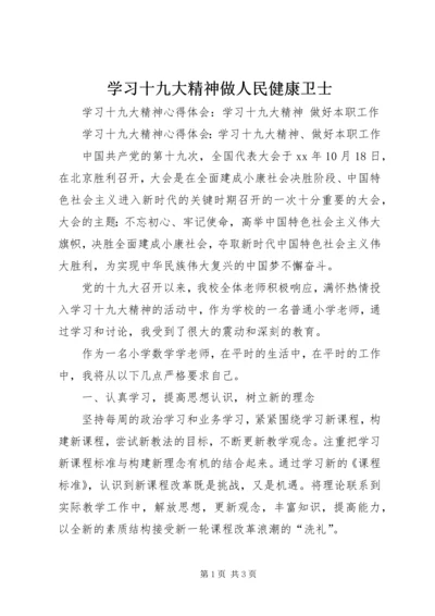 学习十九大精神做人民健康卫士 (3).docx