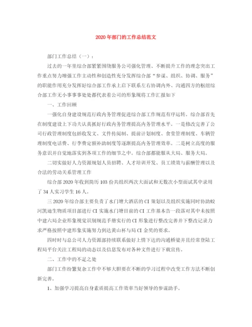 精编之年部门的工作总结范文.docx